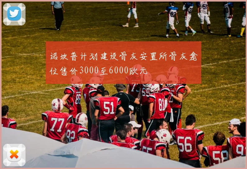 诺坎普计划建设骨灰安置所骨灰龛位售价3000至6000欧元