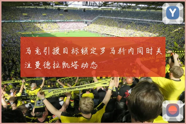 马竞引援目标锁定罗马科内同时关注曼德拉凯塔动态